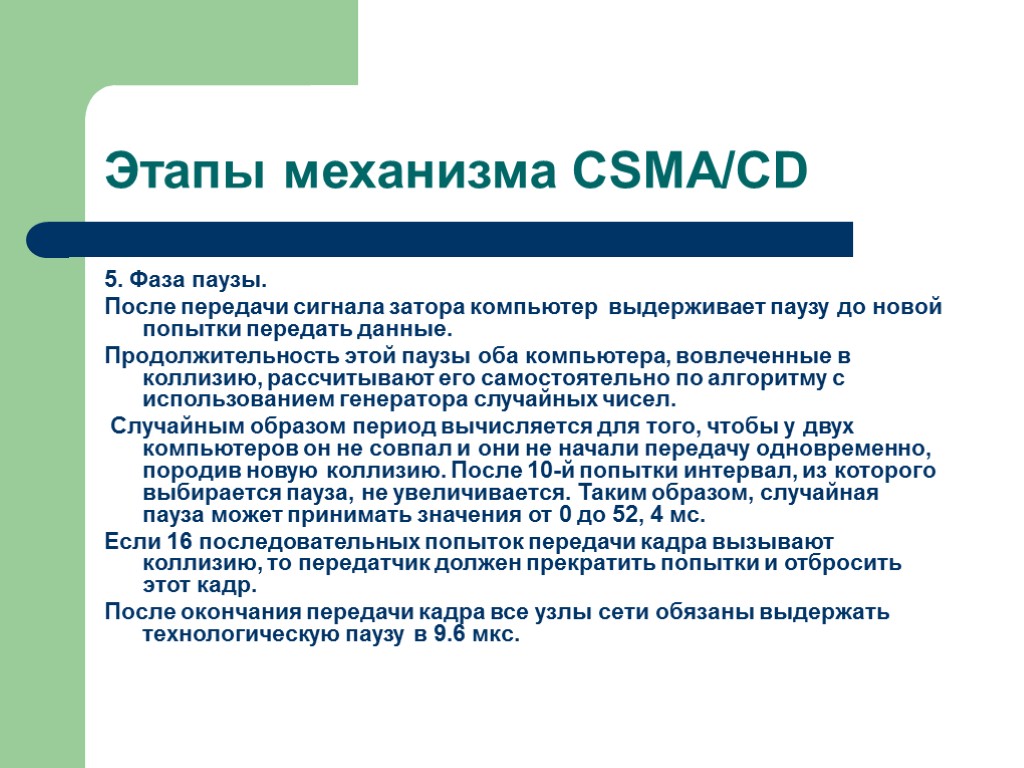 Этапы механизма CSMA/CD 5. Фаза паузы. После передачи сигнала затора компьютер выдерживает паузу до